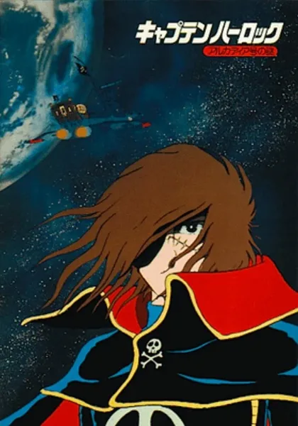 Фильм Капитан Харлок: Тайна «Аркадии» (1978)