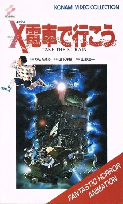 Фильм Сядь на поезд Икс (1987)