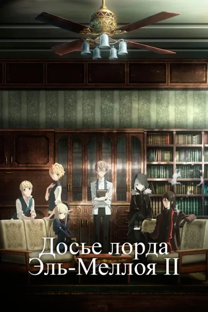 Фильм Досье лорда Эль-Меллоя II (2019)