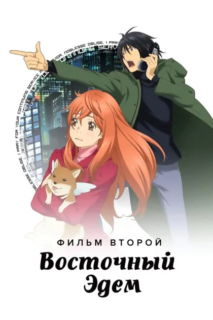 Фильм Восточный Эдем 2 (2010)