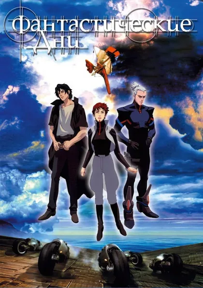 Фильм Фантастические дни (2003)