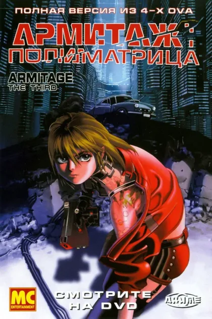 Фильм Армитаж: Полиматрица (1996)