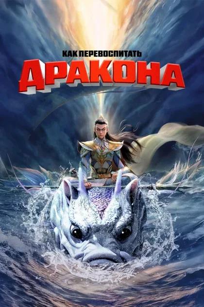 Фильм Как перевоспитать дракона (2024)