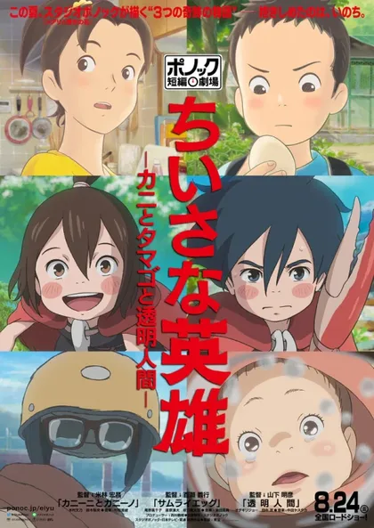 Фильм Скромные герои: Театр короткометражных фильмов студии Ponoc (2018)