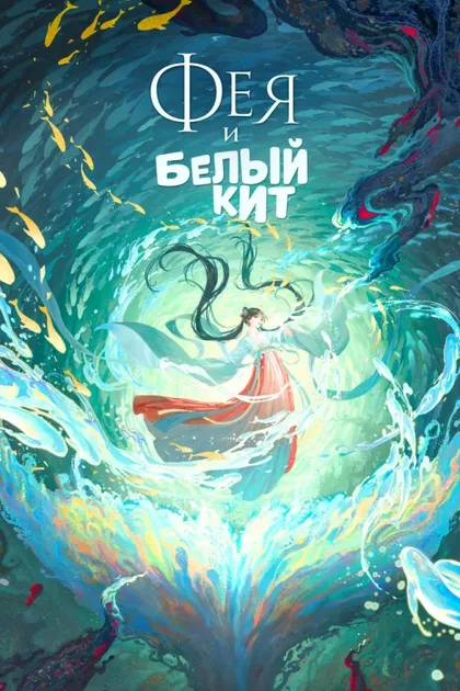 Фильм Фея и белый кит (2024)