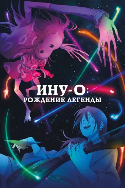 Фильм Ину-о: Рождение легенды (2021)