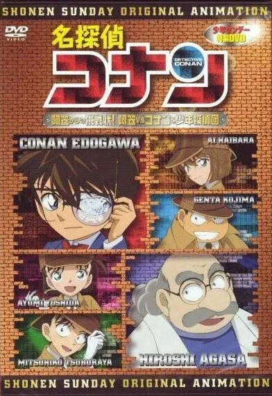 Фильм Детектив Конан OVA 07: Вызов Агасы! Агаса против Конана и его команды (2007)