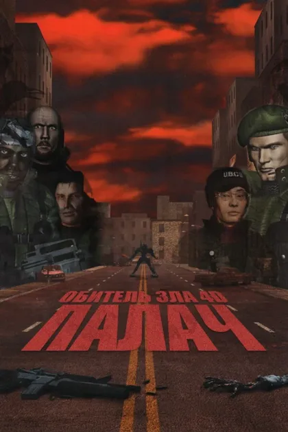 Фильм Обитель зла 4D: Палач (2000)