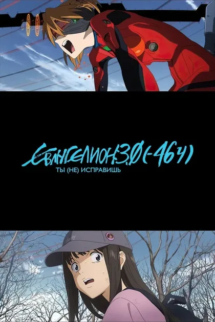 Фильм Евангелион 3.0 (2023)