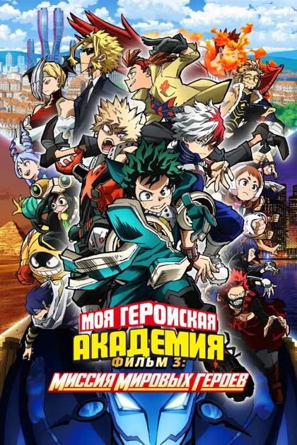 Фильм Моя геройская академия. Фильм 3: Миссия мировых героев (2021)