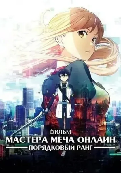 Фильм Мастер меча онлайн: Порядковый ранг (2017)