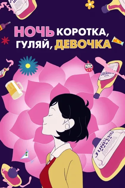 Фильм Ночь коротка, гуляй, девчонка (2017)