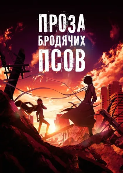 Фильм Проза бродячих псов. Фильм (2018)
