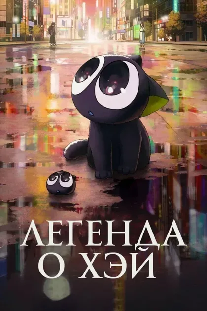 Фильм Легенда о Хэй (2019)
