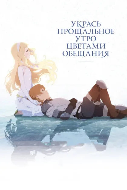 Фильм Укрась прощальное утро цветами обещания (2018)