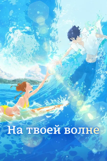 Фильм На твоей волне (2019)