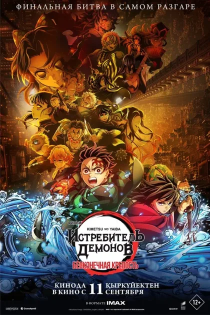 Фильм Истребитель демонов: Kimetsu No Yaiba Бесконечная крепость (2025)