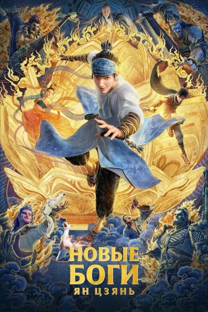 Фильм Новые боги: Ян Цзянь (2022)