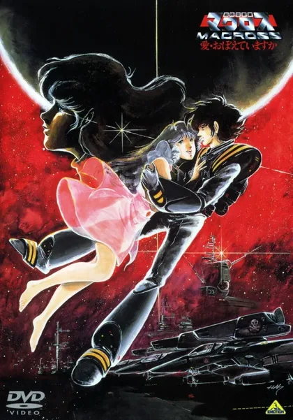Фильм Макросс: Помнишь ли нашу любовь? (1984)