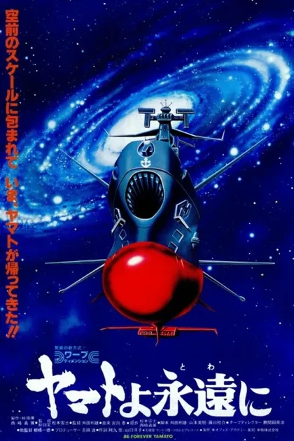 Фильм Космический крейсер «Ямато»: «Ямато» навсегда (1980)