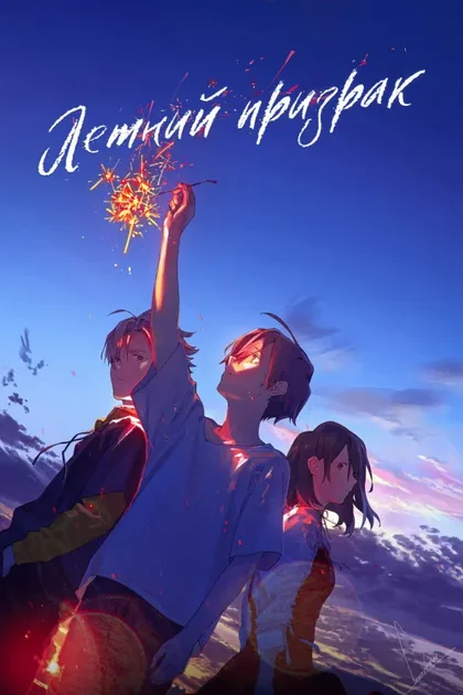 Фильм Летний призрак (2021)