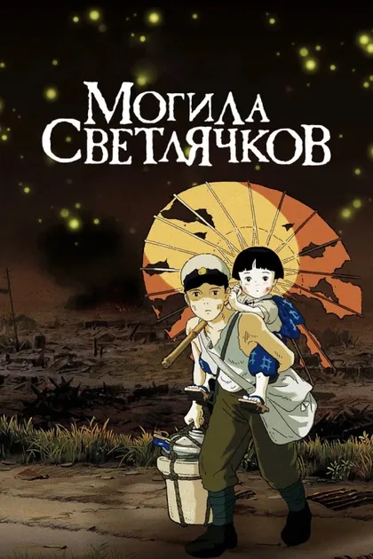 Фильм Могила светлячков (1988)
