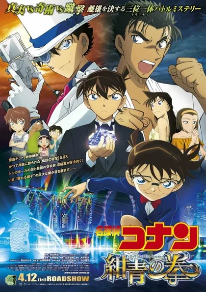 Фильм Детектив Конан 23: Голубой сапфир (2019)