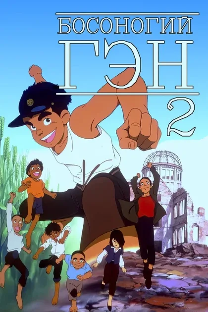 Фильм Босоногий Гэн 2 (1986)