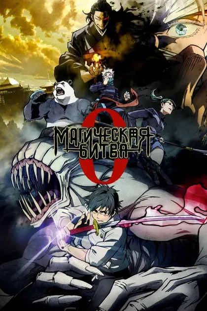 Фильм Магическая битва 0. Фильм (2021)