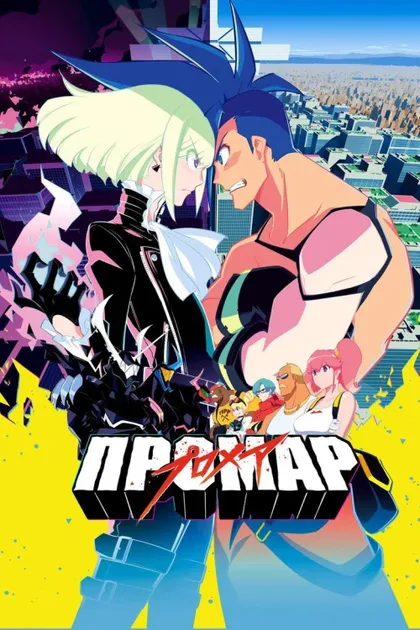 Фильм Промар (2019)