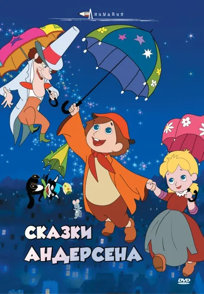 Фильм Сказки Андерсена (1968)