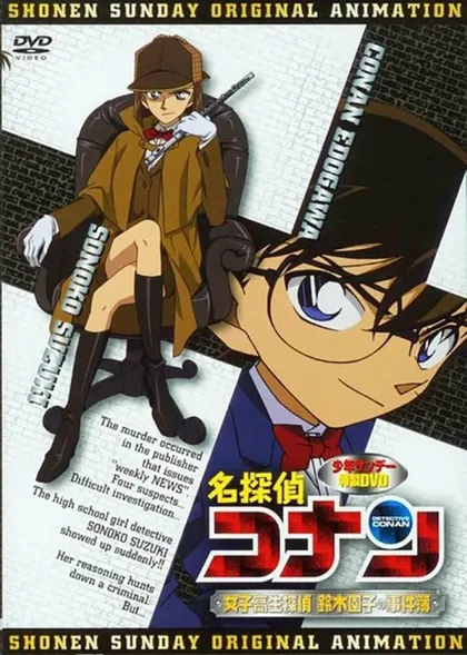 Фильм Детектив Конан OVA 08: Детектив-старшеклассница Соноко Судзуки (2008)