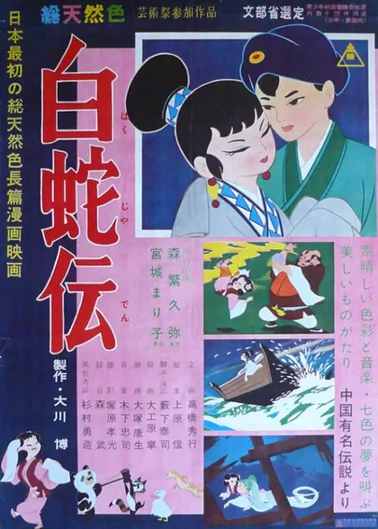 Фильм Легенда о Белой Змее (1958)