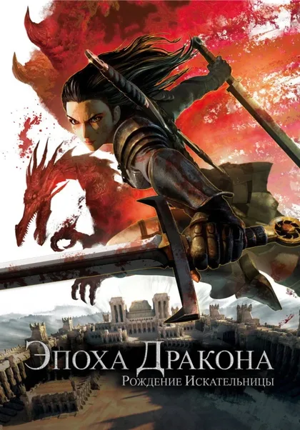 Фильм Эпоха дракона: Рождение искательницы (2012)