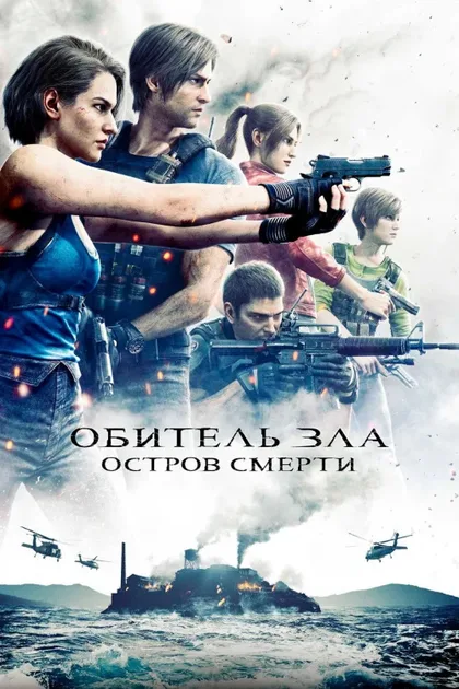 Фильм Обитель зла: Остров смерти (2023)