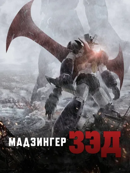 Фильм Мадзингер Зэд (2017)
