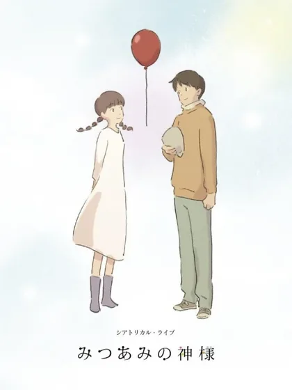 Фильм Богиня Мицуами (2015)