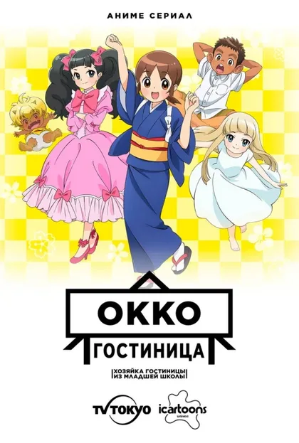 Фильм Гостиница Окко (2018)