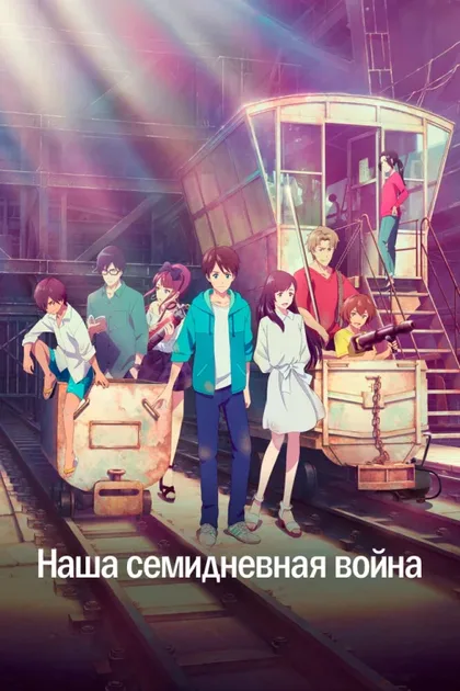 Фильм Наша семидневная война (2019)