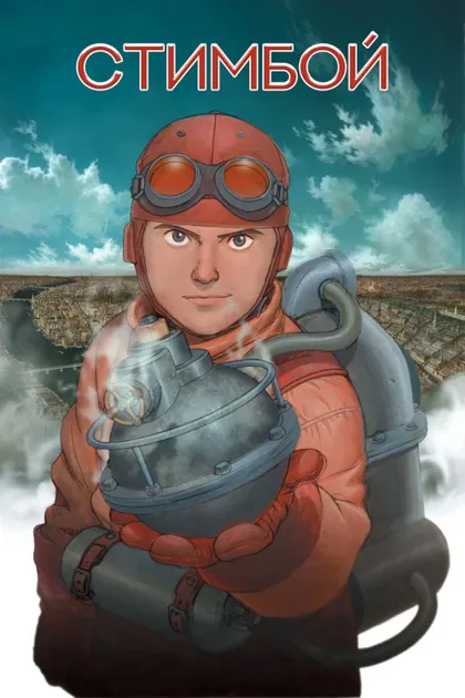 Фильм Стимбой (2004)