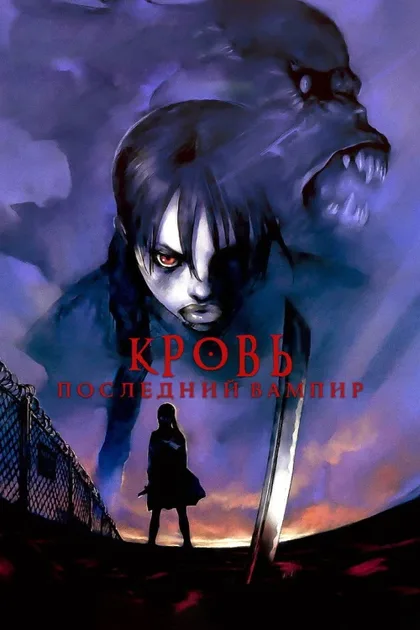 Фильм Кровь: Последний вампир (2000)