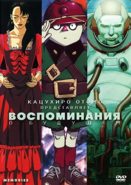 Фильм Воспоминания о будущем (1995)