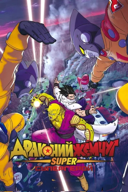 Фильм Драконий жемчуг: Супер - супергерой (2022)