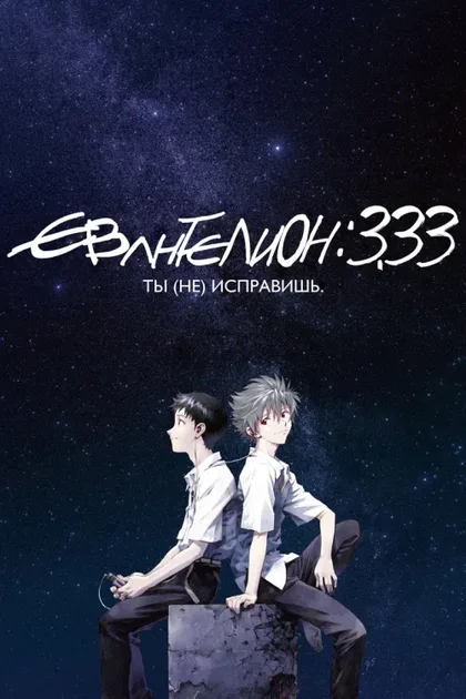 Фильм Евангелион 3.0: Ты (2012)
