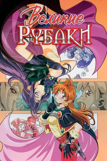 Рубаки 3: Великие Рубаки на большом экране