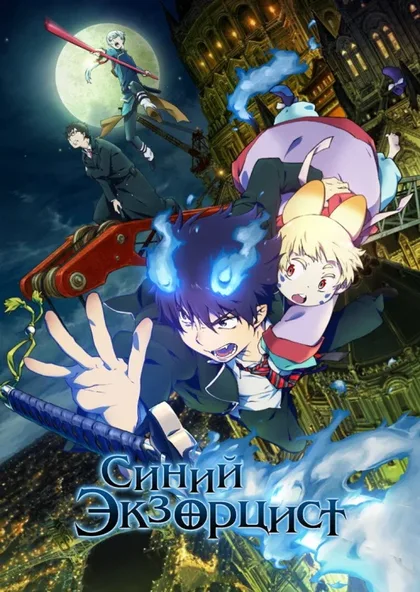 Фильм Синий экзорцист. Фильм (2012)
