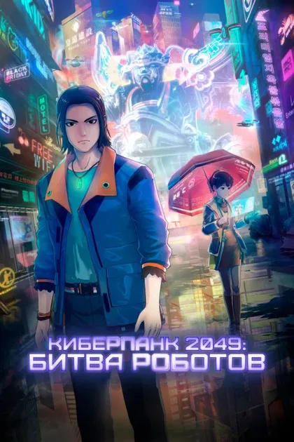 Фильм Киберпанк 2049: Битва роботов (2021)