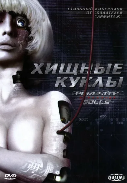 Фильм Хищные куклы (2003)