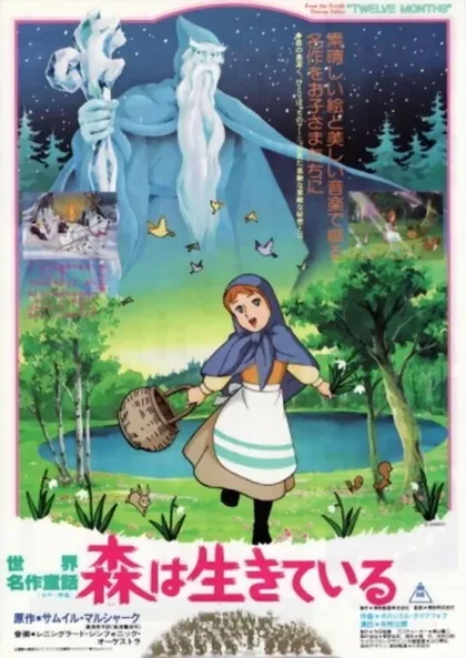 Фильм Двенадцать месяцев (1980)