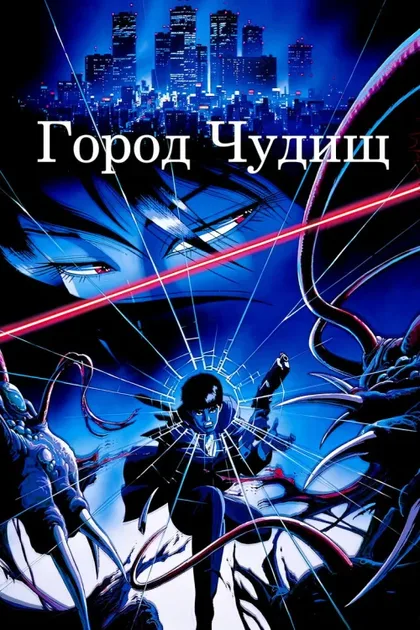 Фильм Город чудищ (1987)